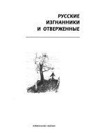 Русские изгнанники и отверженные