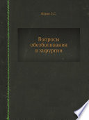 Вопросы обезболивания в хирургии