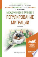 Международно-правовое регулирование миграции 3-е изд., испр. и доп. Учебное пособие для бакалавриата и магистратуры