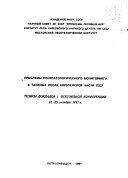 Problemy lesopatologicheskogo monitoringa v taezhnykh lesakh evropeĭskoĭ chasti SSSR