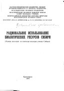 Рациональное использование биологических ресурсов Сибири