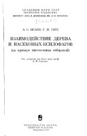 Взаимодействие дерева и насекомых-ксилофагов