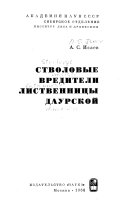 Стволовые вредители лиственницы даурской