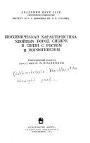 Biokhimicheskaia kharakteristika khvoinykh porod Sibiri v sviazi s rostom i morfogenezom