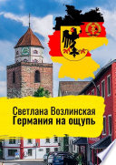 Германия на ощупь