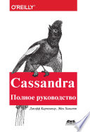 Cassandra. Полное руководство