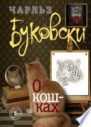 О кошках (сборник)