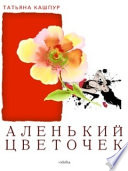 Аленький цветочек