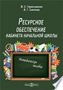 Ресурсное обеспечение кабинета начальной школы