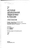 История дошкольной педагогики в России