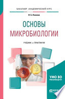 Основы микробиологии. Учебник и практикум для академического бакалавриата