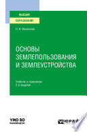 Основы землепользования и землеустройства 2-е изд., пер. и доп. Учебник и практикум для вузов