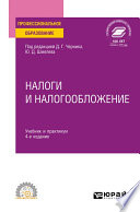 Налоги и налогообложение 4-е изд., пер. и доп. Учебник и практикум для СПО