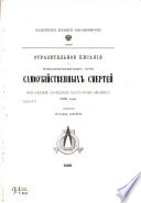 Отразительное писание о новоизобрѣтенном пути самоубийственных смертей