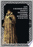 Царь и великий князь Иоанн IV Васильевич Грозный, Московский и всея Руси