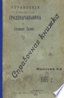 Справочная книжка С.-Петербургского градоначальства и городской полиции. Выпуск 1, 1905 г.