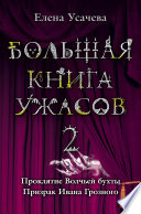 Большая книга ужасов – 2 (сборник)