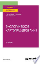 Экологическое картографирование 3-е изд., испр. и доп. Учебное пособие для вузов