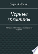 Черные гремлины. История о гремлинах с железного острова