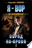 Обряд на крови