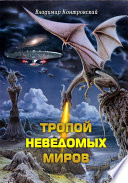 Тропой неведомых Миров