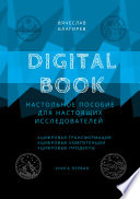 Digital Book. Книга первая