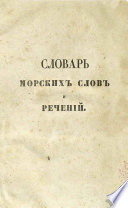 Словарь морских слов и речений, с английскаго на французский и русский языки