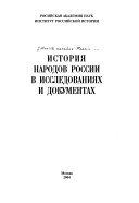 История народов России в исследованиях и документах