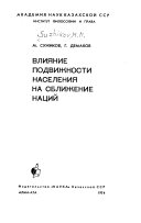 Влияние подвижности населения на сближение наций