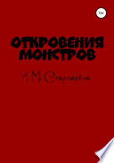 Откровения монстров