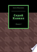 Седой Кавказ. Книга 2