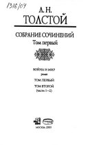 Собрание сочинений в пяти томах: Война и мир (т. 1-2)