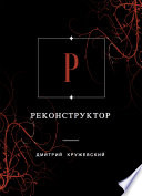 Реконструктор