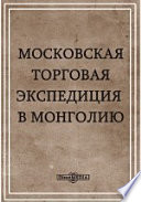 Московская торговая экспедиция в Монголию