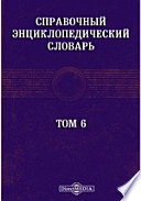 Справочный энциклопедический словарь