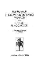 Глубокоуважаемый микроб, или, Гусляр в космосе