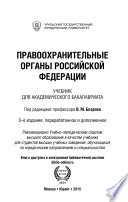 Правоохранительные органы Российской Федерации 3-е изд., пер. и доп. Учебник для академического бакалавриата