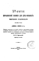 XV-li︠e︡tīe Burashevskoĭ kolonīi dli︠a︡ dush.-bolʹnykh Tverskogo gubernskago zemstva, 1884-1899 g.g