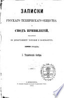 Zapiski Russkago tekhnicheskago obshchestva i svod privilegīĭ, vydavaemykh po Departamentu torgovli i manufaktur