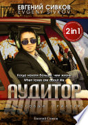 Аудитор / Auditor