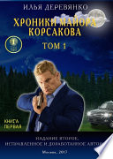 Хроники майора Корсакова. Том 1. Книга первая