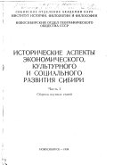 Исторические аспекты экономического, культурного и социального развития Сибири