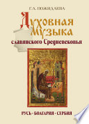 Духовная музыка славянского Средневековья. Русь, Болгария, Сербия. IX–XVII века