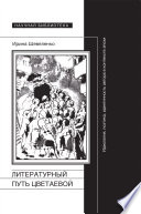 Литературный путь Цветаевой: идеология, поэтика, идентичность автора в контексте эпохи