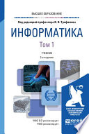Информатика в 2 т. Том 1 3-е изд., пер. и доп. Учебник для вузов
