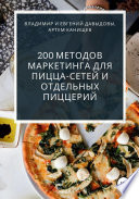 200 методов маркетинга для пицца-сетей и отдельных пиццерий