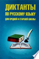 Диктанты по русскому языку для средней и старшей школы (5–11 классы)