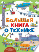 Большая книга о технике