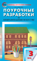 Поурочные разработки по изобразительному искусству. 3 класс (По программе Б. М. Неменского «Изобразительное искусство и художественный труд»)