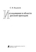 Исследования в области русской просодии
